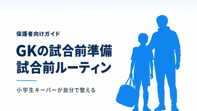 GKの試合前準備ルーティン　小学生キーパーが自分で整える（保護者向け）