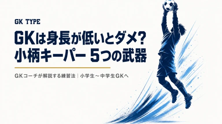 GKは身長が低いとダメ？小柄なキーパーの5つの武器と練習法