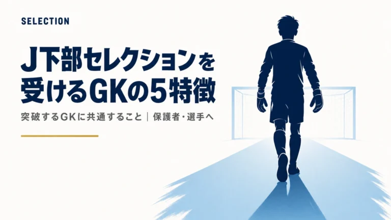 J下部セレクションを受けるGKに共通する5つの特徴