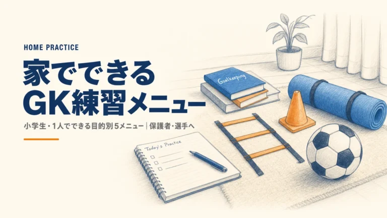 キーパーが家でできる練習メニュー｜小学生・1人でできる方法を目的別にGKコーチが解説