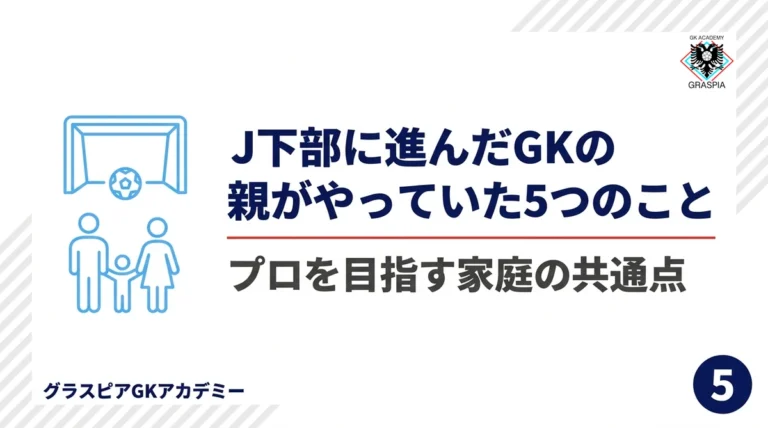 J下部に進んだGKの親がやっていた5つのこと プロを目指す家庭の共通点 グラスピアGKアカデミー