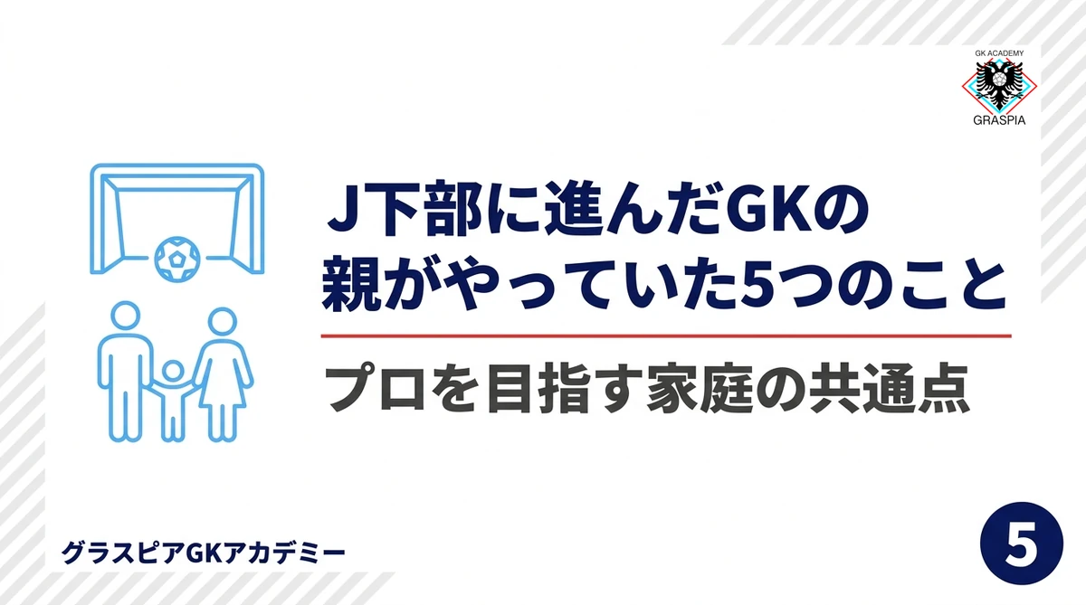 J下部に進んだGKの親がやっていた5つのこと｜プロを目指す家庭の共通点