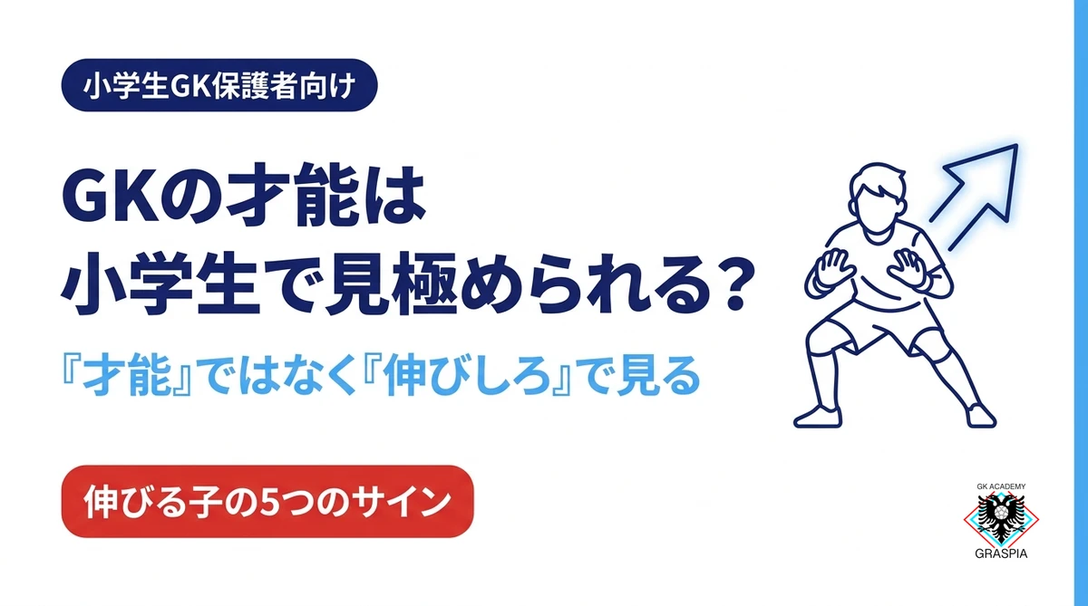 GKの才能は小学生で見極められる？伸びる子に共通する5つのサイン