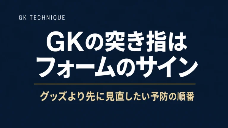 GKの突き指はフォームのサイン グッズより先に見直したい予防の順番