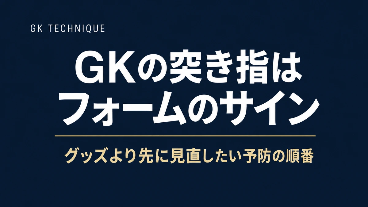 子どもがGKで突き指ばかり…グッズより先に見直したい「フォーム」の話