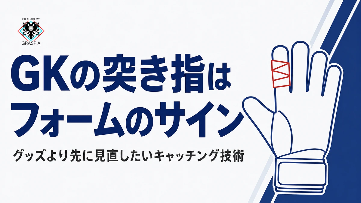 子どもがGKで突き指ばかり…グッズより先に見直したい「フォーム」の話