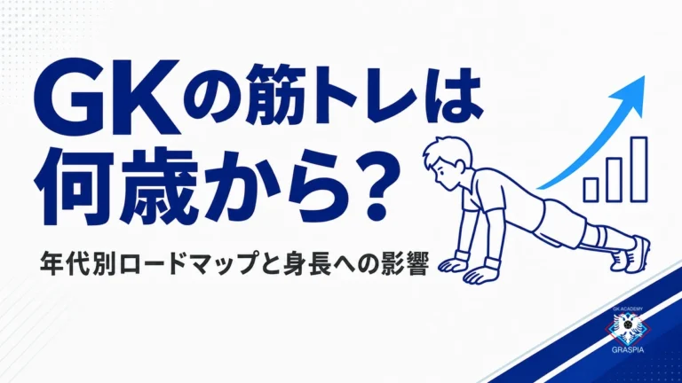GKの筋トレは何歳から？年代別ロードマップと身長への影響 グラスピアGKアカデミー