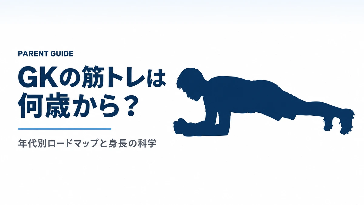 GKの筋トレは何歳から？年代別ロードマップと身長への影響を解説