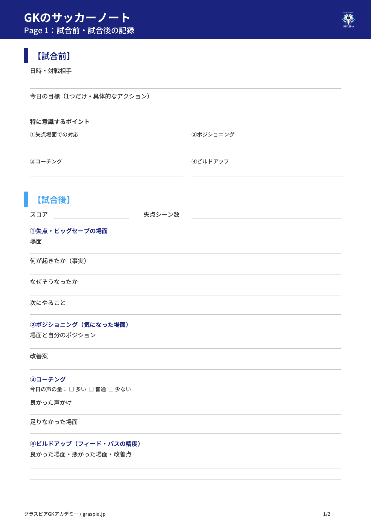 GKのサッカーノートテンプレート Page 1：試合前・試合後の記録