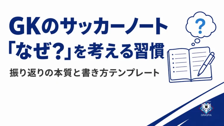 GKのサッカーノート 「なぜ？」を考える習慣 振り返りの本質と書き方テンプレート