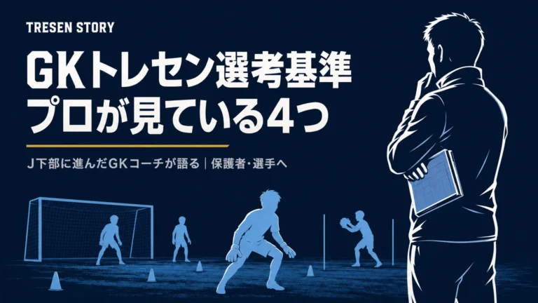 GKのトレセン選考基準とは？Jリーグ下部に進んだGKコーチが語る育成年代に必要なこと
