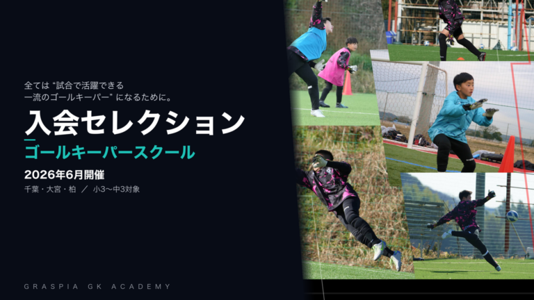 入会セレクション 2026年6月開催｜グラスピアGKアカデミー（千葉・大宮・柏）