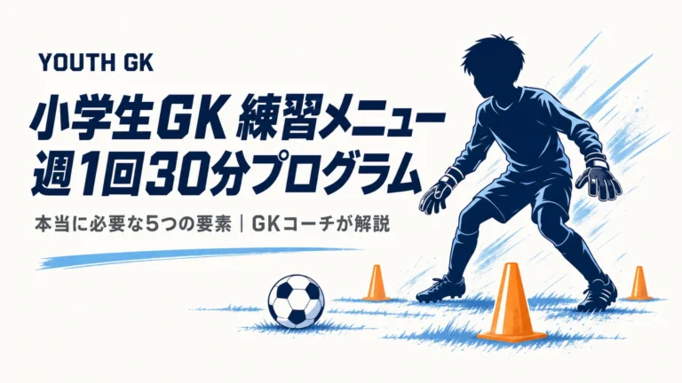 小学生GKの練習メニュー｜本当に必要な5つの要素と週1回30分のプログラム
