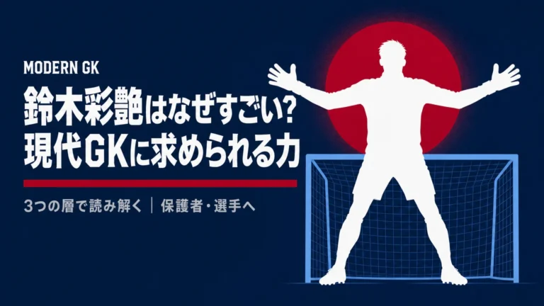 鈴木彩艶はなぜすごい？現代GKに求められる力を解説