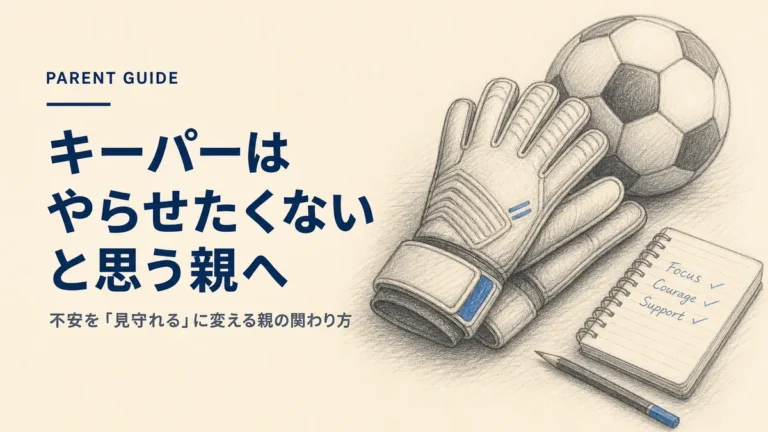 ゴールキーパーグローブとサッカーボールと手帳（GKをやらせたくない親へのガイド）
