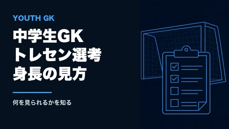 中学生GKのトレセン選考基準と身長の不安を伝える記事サムネイル