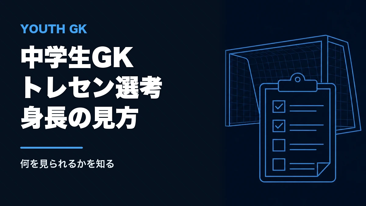 中学生GKがトレセンで選ばれるには？選考基準と身長の見方