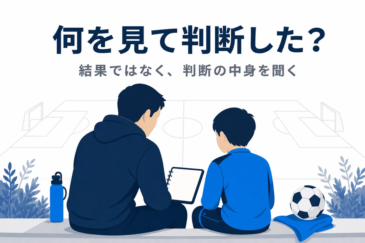 試合後に保護者がGKへ何を見て判断したかを聞く振り返り場面
