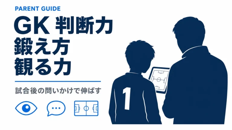 GK判断力の鍛え方を伝える記事サムネイル