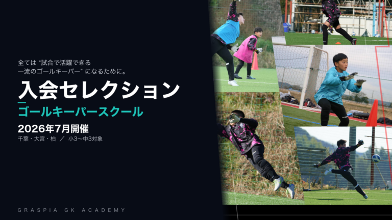 入会セレクション 2026年7月開催｜グラスピアGKアカデミー（千葉・大宮・柏）
