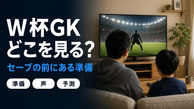 W杯のGKを見るポイントを伝える記事サムネイル