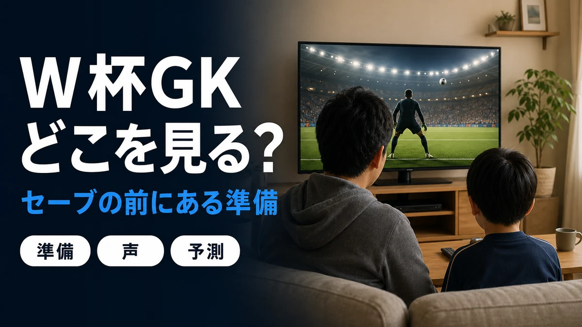 W杯のGKはどこを見る？小中学生が真似したい5つの力