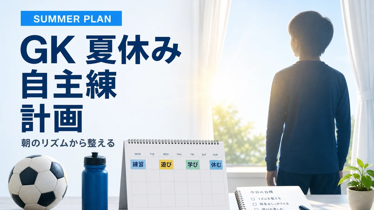 GK夏休み自主練計画｜小学生キーパーが伸びる30日の過ごし方
