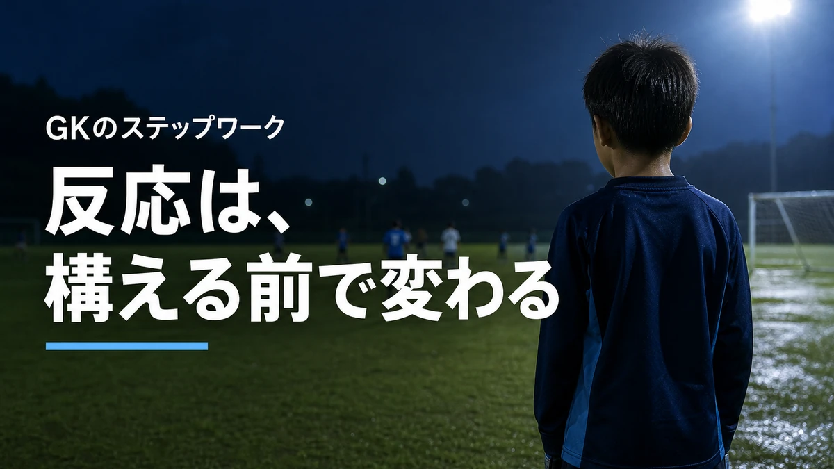 GKのステップワークで反応は変わる？小学生が構えるまでの足運び