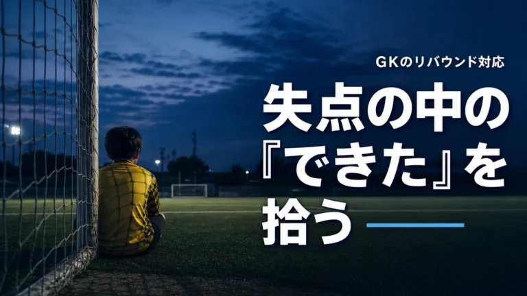 GKのリバウンド対応を最初の準備から2プレー目まで見る記事サムネイル