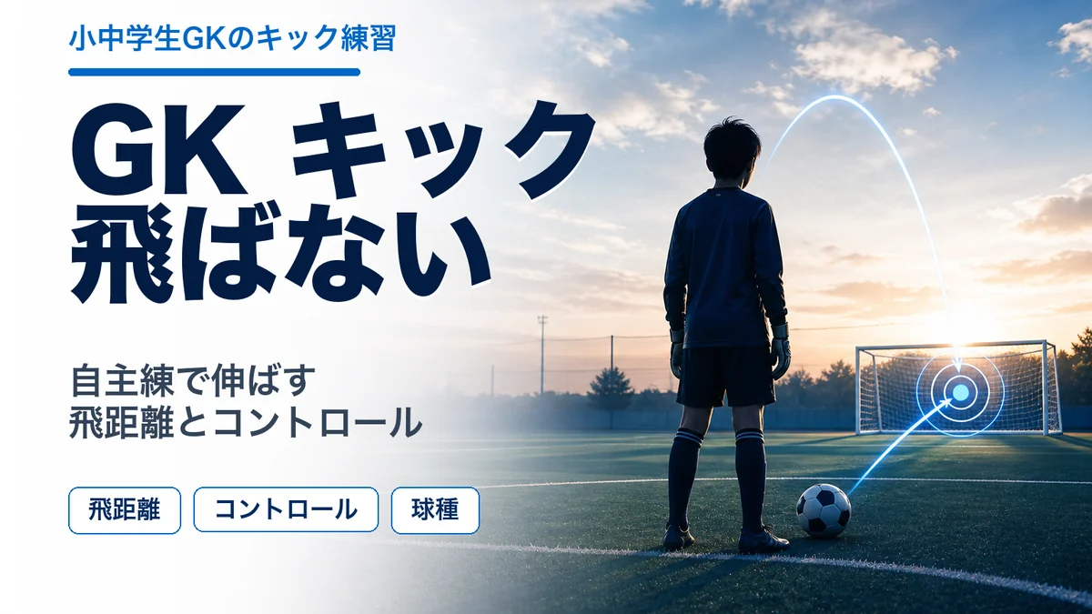 GKのキックが飛ばない理由｜小学生キーパーが伸ばすべき3つの力