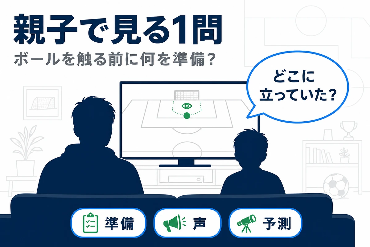 親子でW杯を見ながらGKの準備を1つ質問する場面