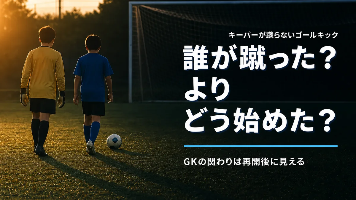 ゴールキックをキーパーが蹴らないのはあり？育成の答え