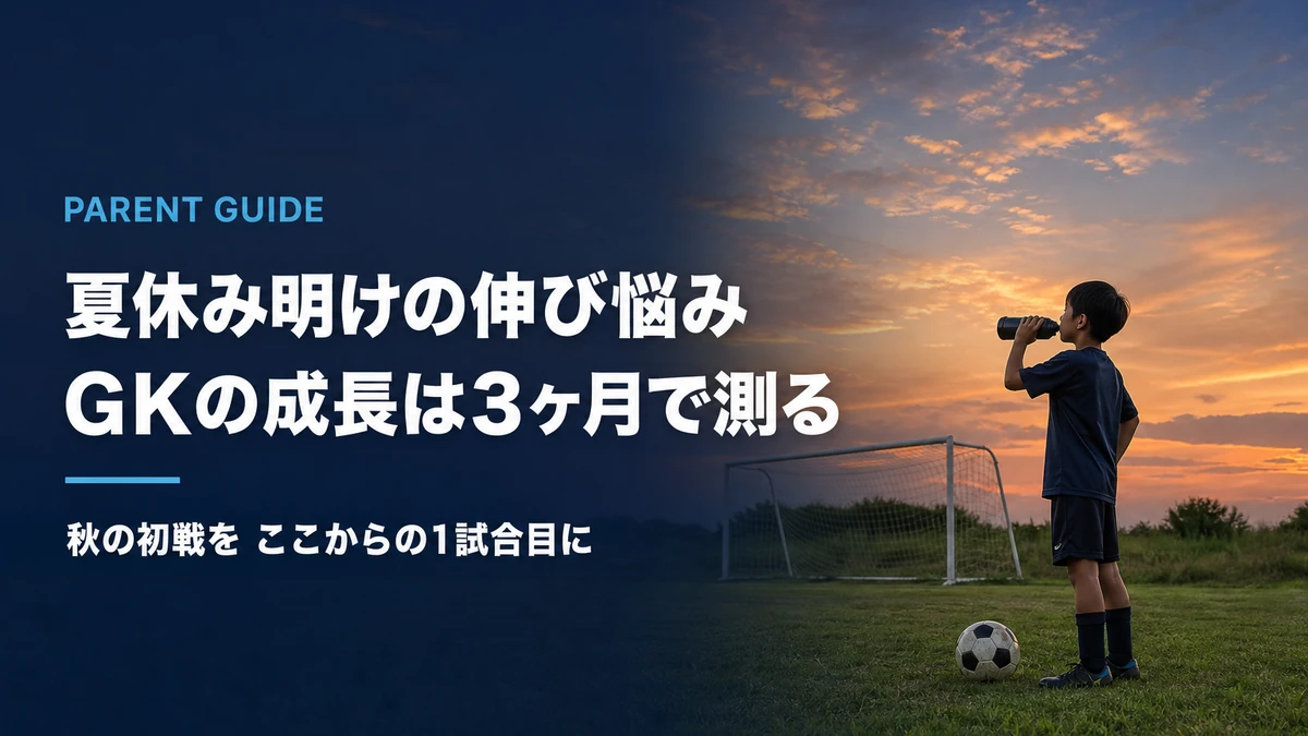夏休みが終わって「伸びなかった」と感じたら｜GKの成長を1シーズンで測らない考え方