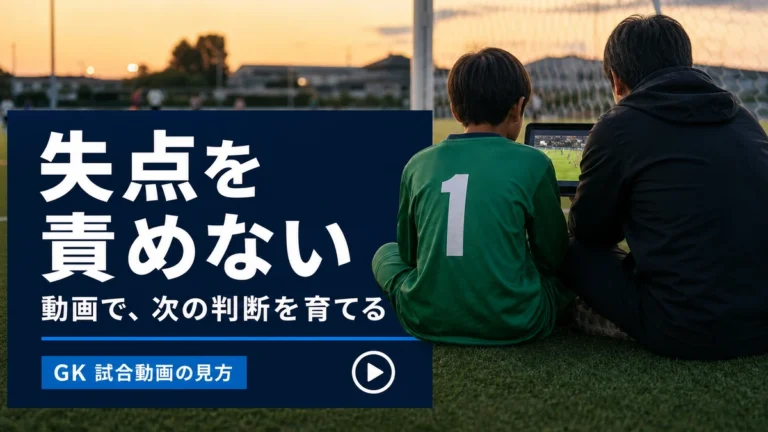 GKの試合動画を親子で振り返る記事サムネイル