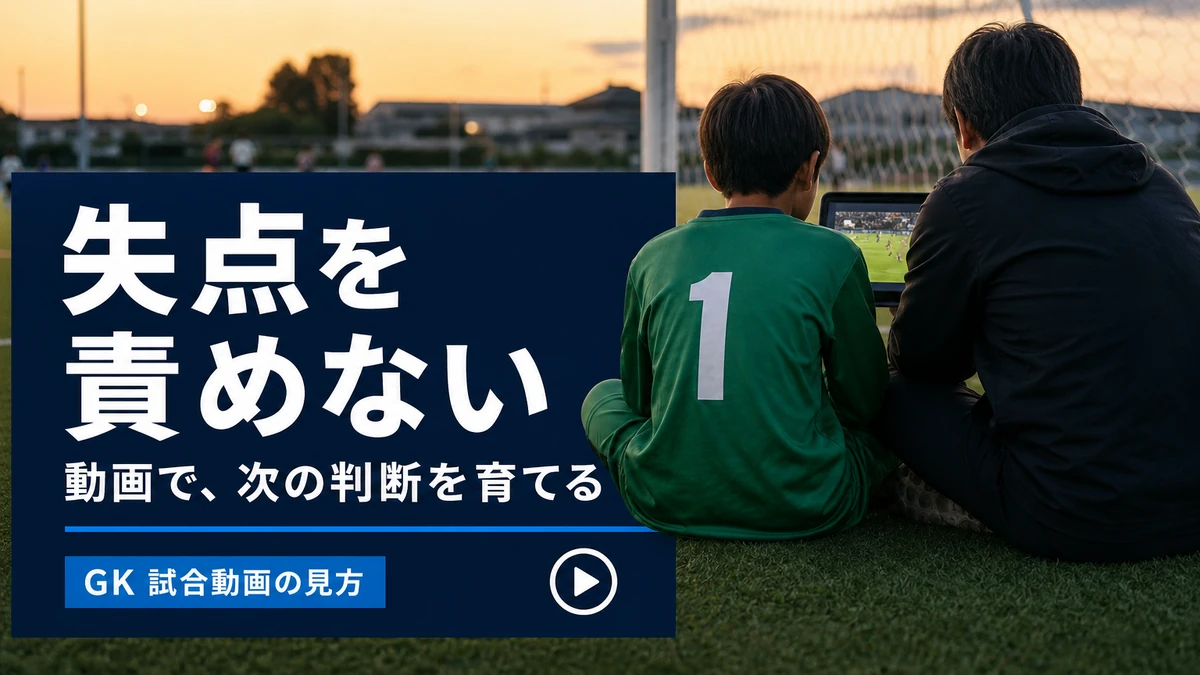GKの試合動画の見方｜失点を責めず判断を伸ばす振り返り方