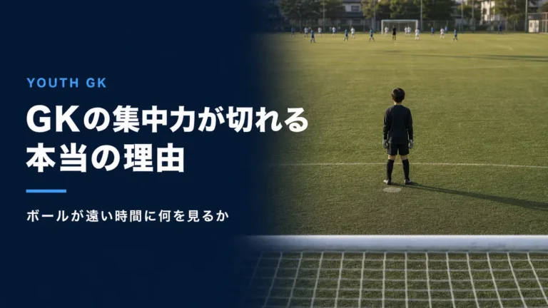 GKの集中力が切れる本当の理由 ボールが遠い時間に何を見るか