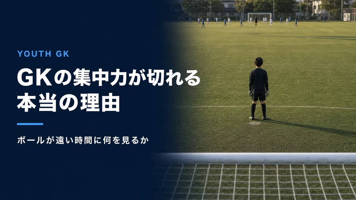 GKの集中力が切れるのはなぜ？ボールが遠い時間の準備