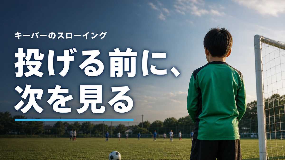 キーパーのスローイング｜小学生GKは投げる前に何を見る？