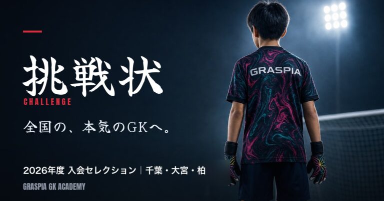 挑戦状 全国の、本気のGKへ。 2026年度入会セレクション 千葉・大宮・柏