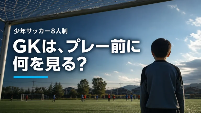 少年サッカー8人制のGKがプレー前に見る3つの判断を伝えるサムネイル