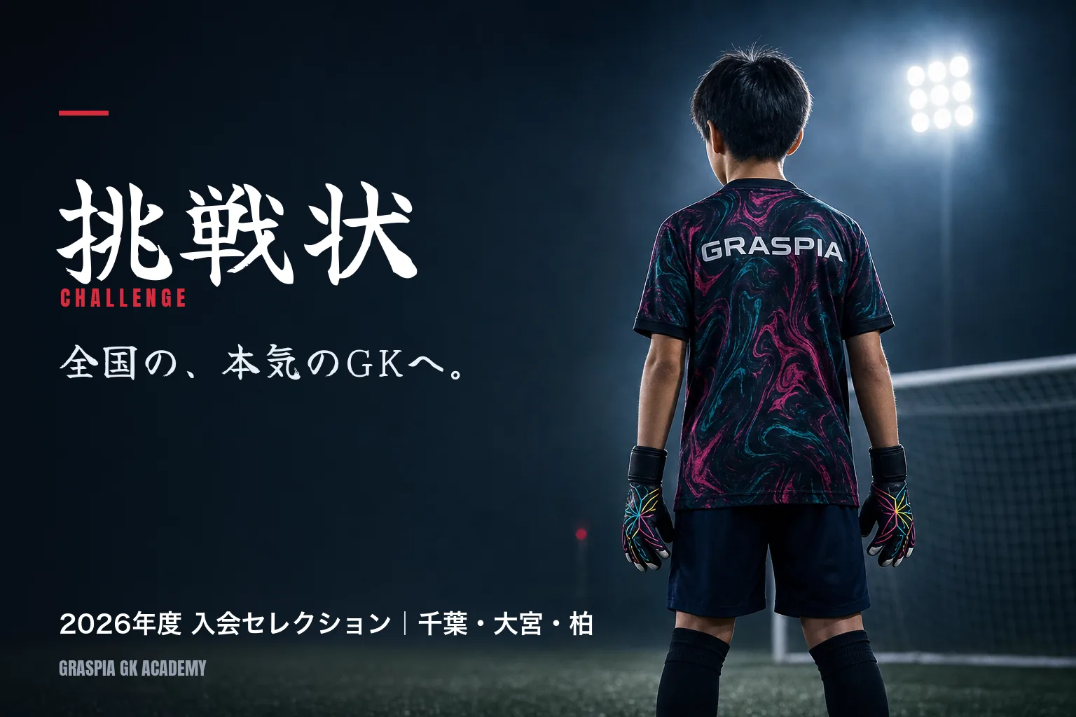グラスピアGKアカデミー 入会セレクション挑戦状