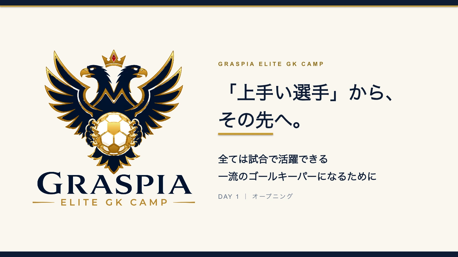 上手い選手からその先へと記されたエリートGKキャンプ講義資料の表紙
