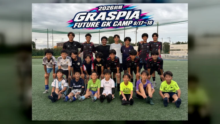2026年前期グラスピア フューチャーGKキャンプ参加選手の集合写真