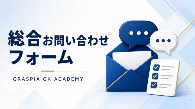 グラスピアGKアカデミー 総合お問い合わせフォーム