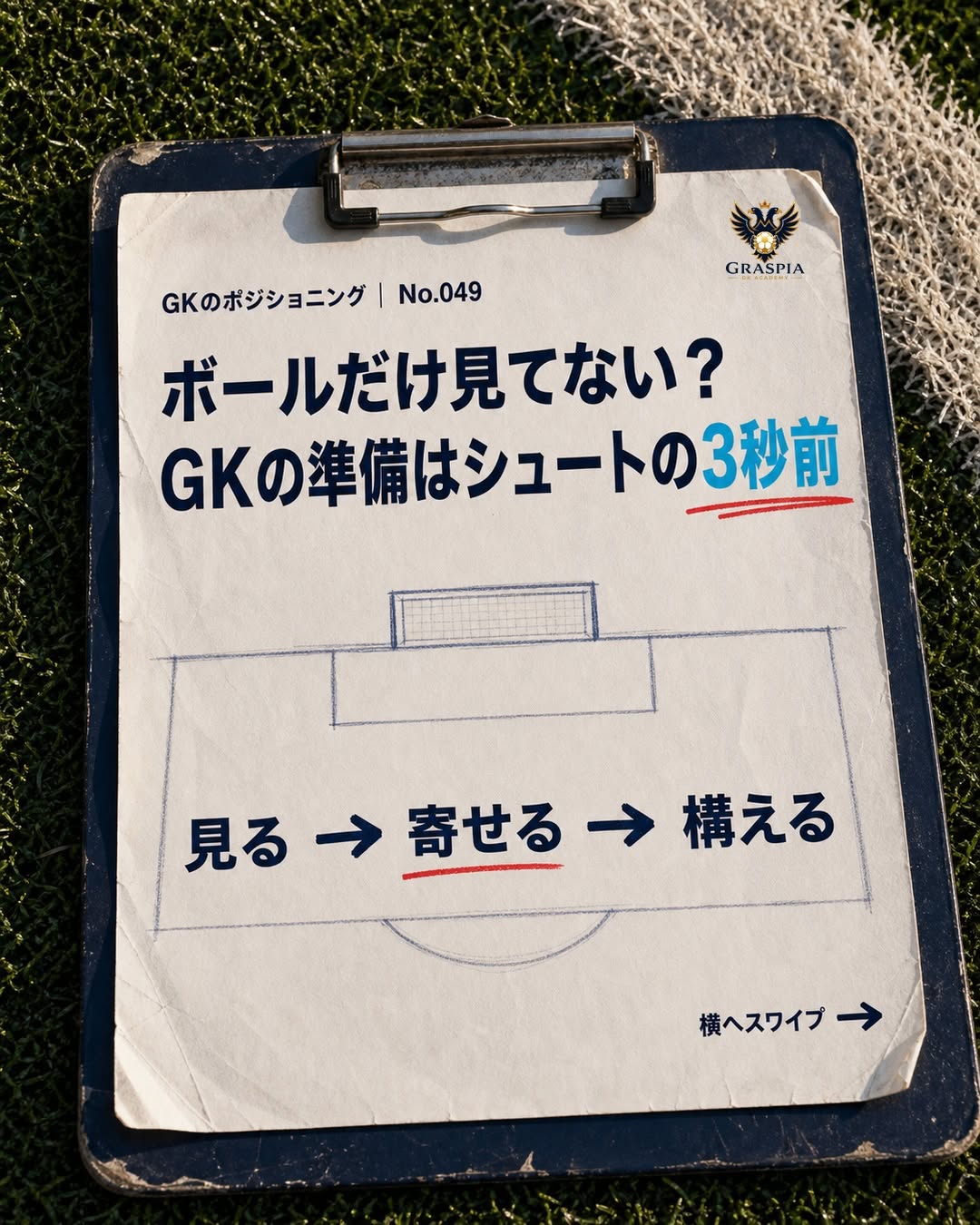 GKの準備はシュートの3秒前