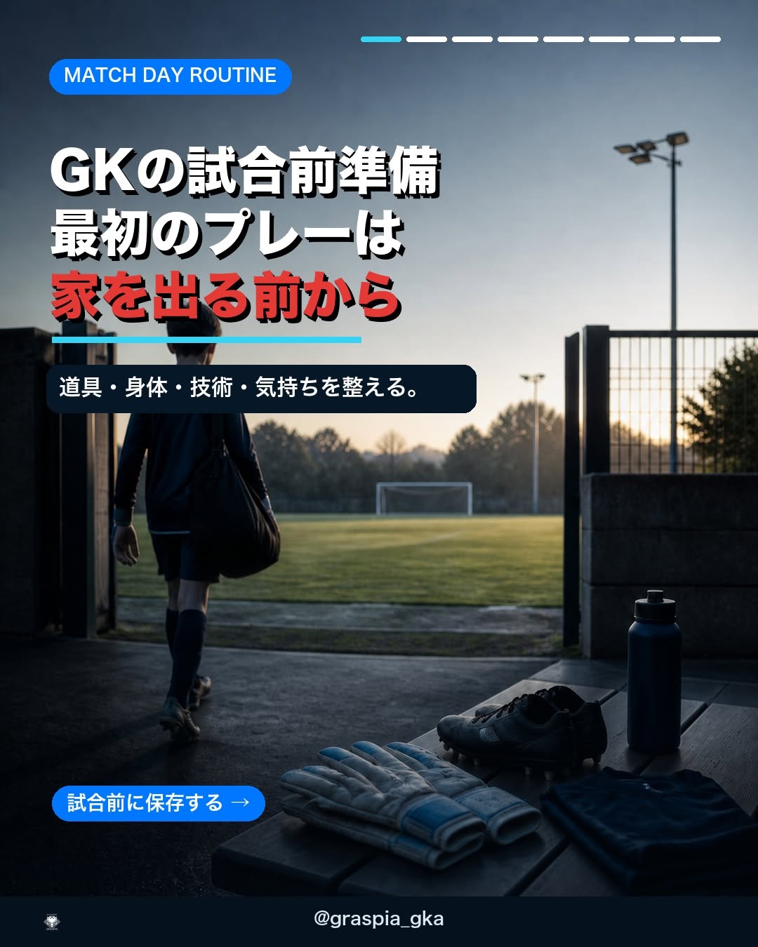 最初のプレーは家を出る前から
