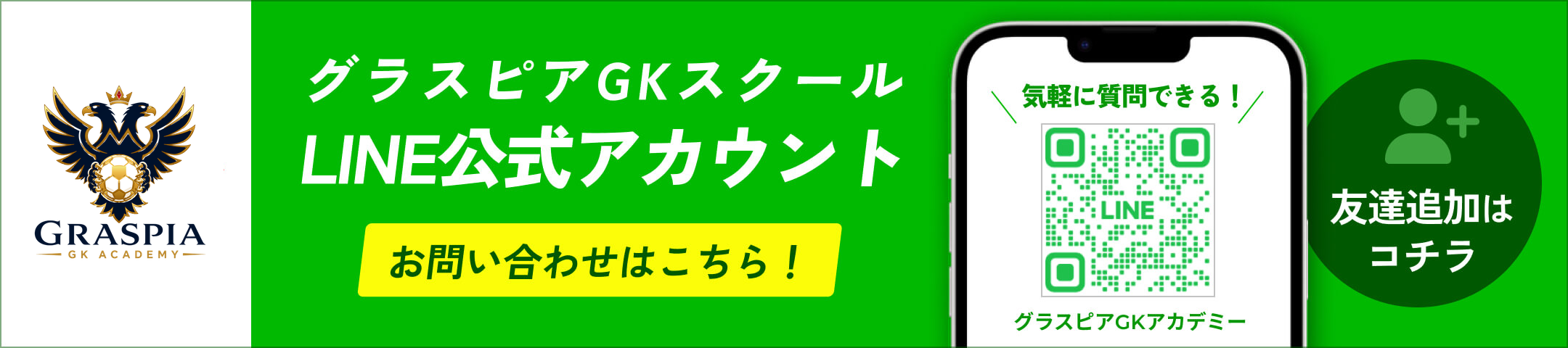 グラスピアGKアカデミー LINE公式アカウント