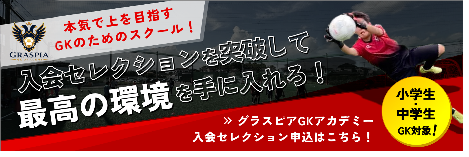 入会セレクション申込はこちら