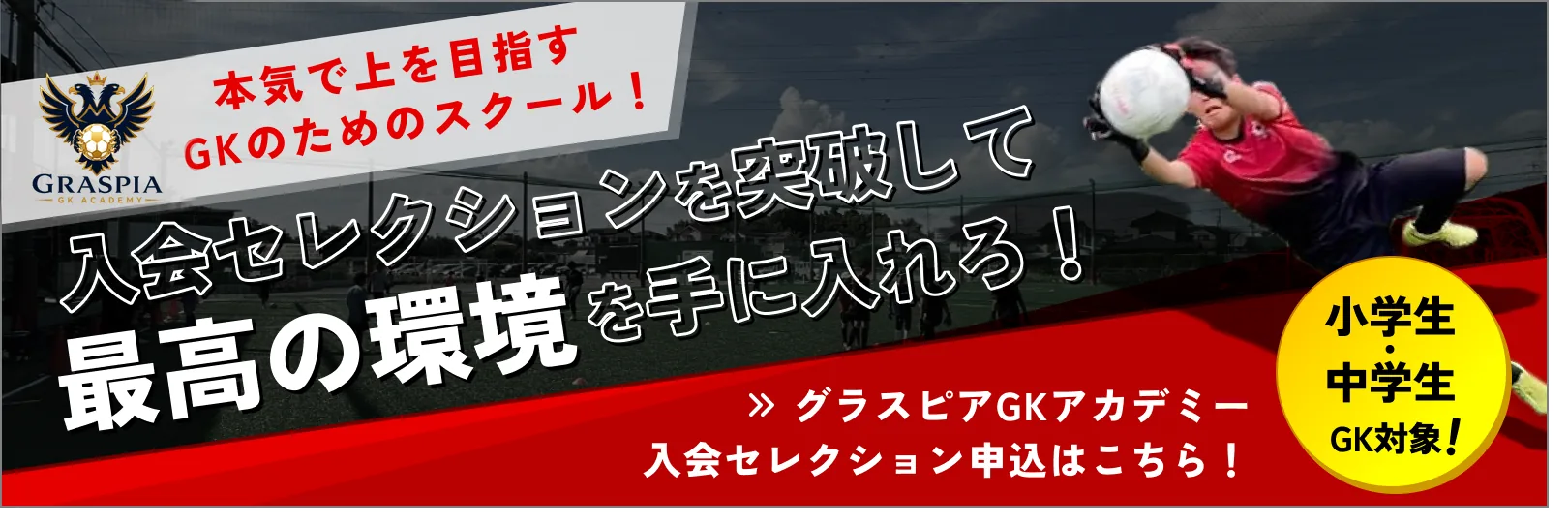 入会セレクション申込はこちら