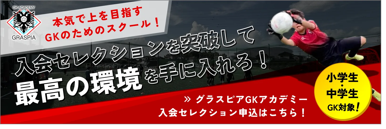 グラスピアGKアカデミー 入会セレクション申し込み
